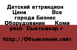 Детский аттракцион › Цена ­ 380 000 - Все города Бизнес » Оборудование   . Коми респ.,Сыктывкар г.